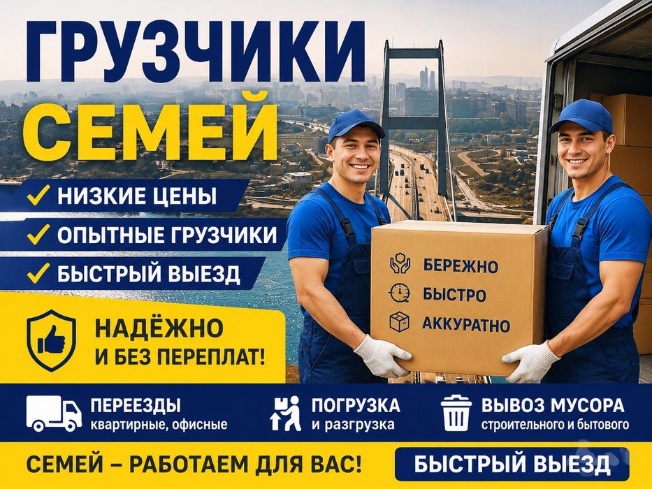 Услуги Грузчик Семей