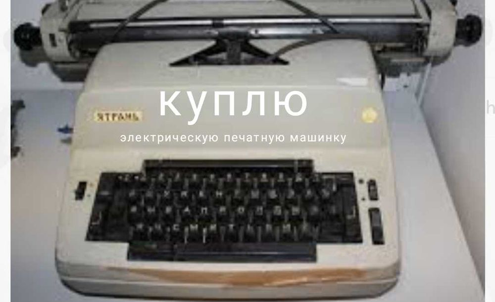 Печатная машинка