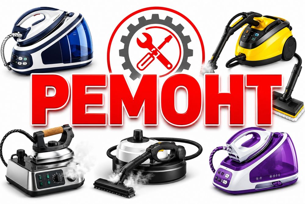 Ремонт утюгов, парогенераторов