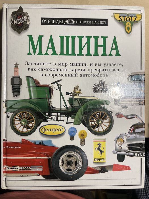Продам книгу « Машина» издательство Очевидец