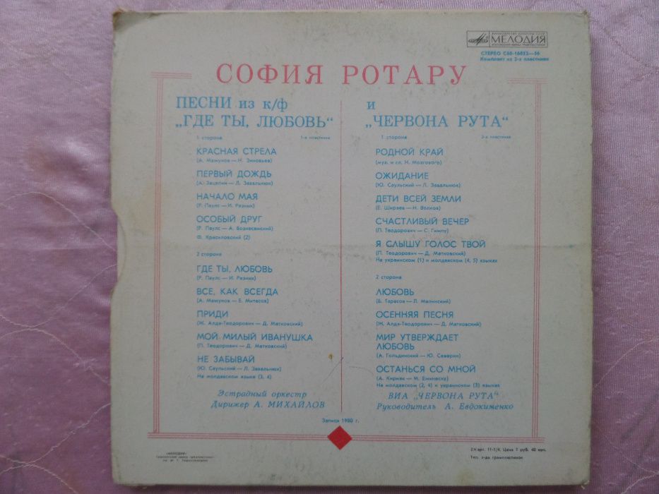 Грампластинки. С. Ротару.