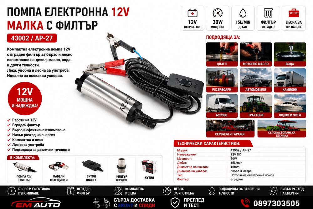 Помпа електронна 12V малка с филтър / Потопяема помпа за дизел, масло и вода