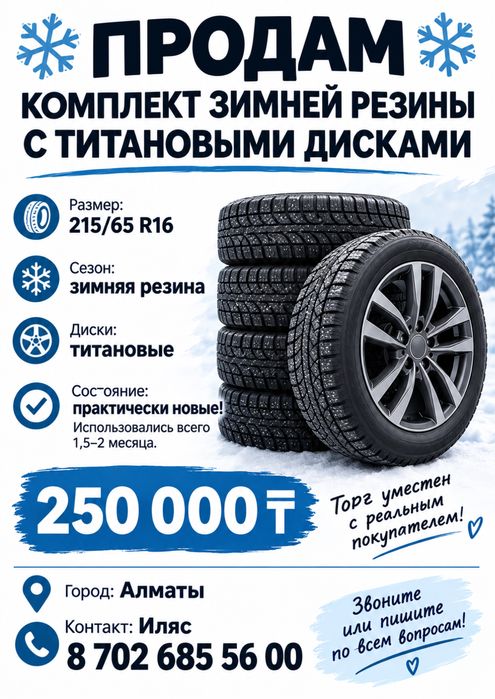 Зимние колесо Алматы