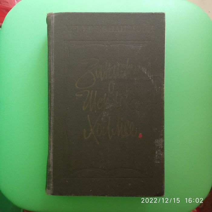 Артур Конан Дойл "Шерлок Холмс"