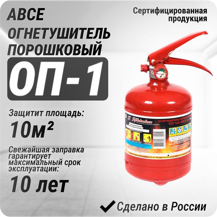 ОП 1 огнетушитель порошковый по оптовым ценам. Доставка