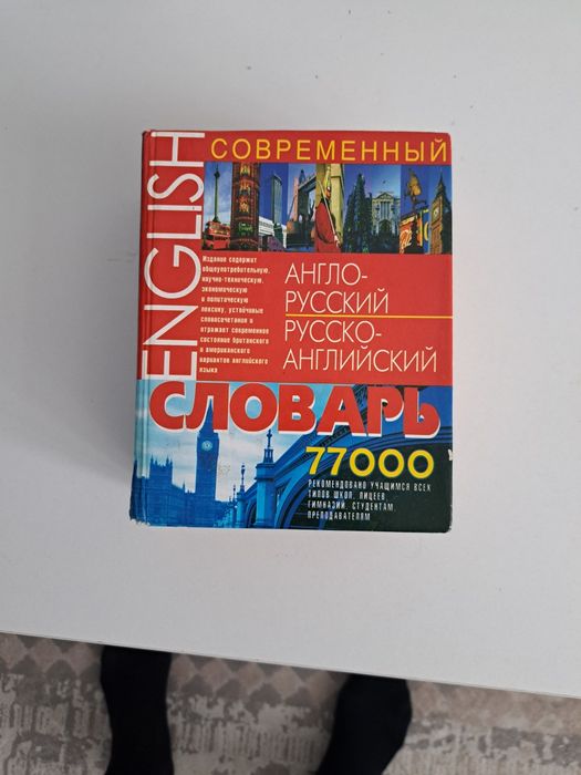 Продам  англо  -  русский  словарь
