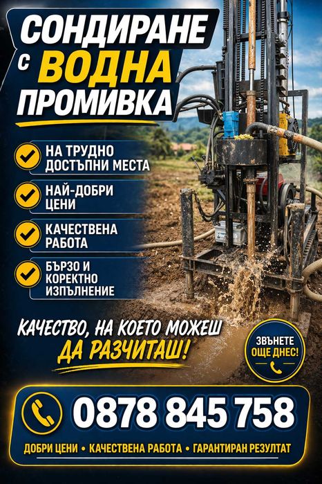 сондажи за вода на водна промивка