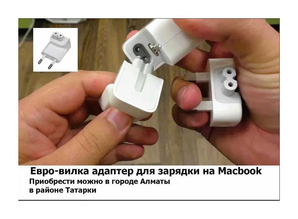 евро-вилка адаптер на Macbook и блок питания зарядка для макбука