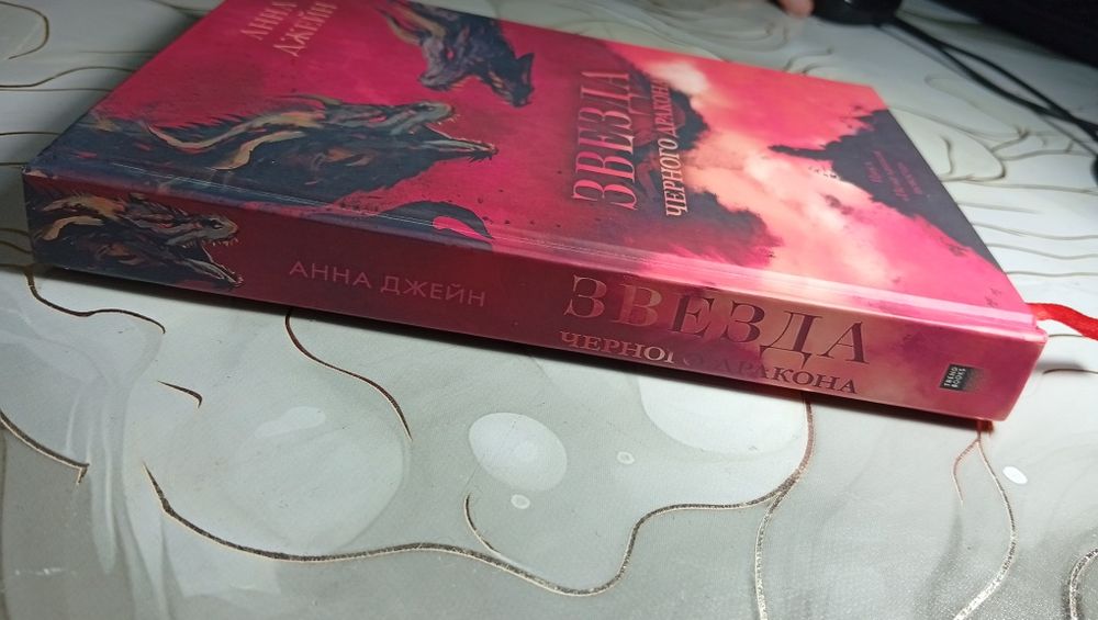 Звезда черного дракона - Анна Джейн. Книга