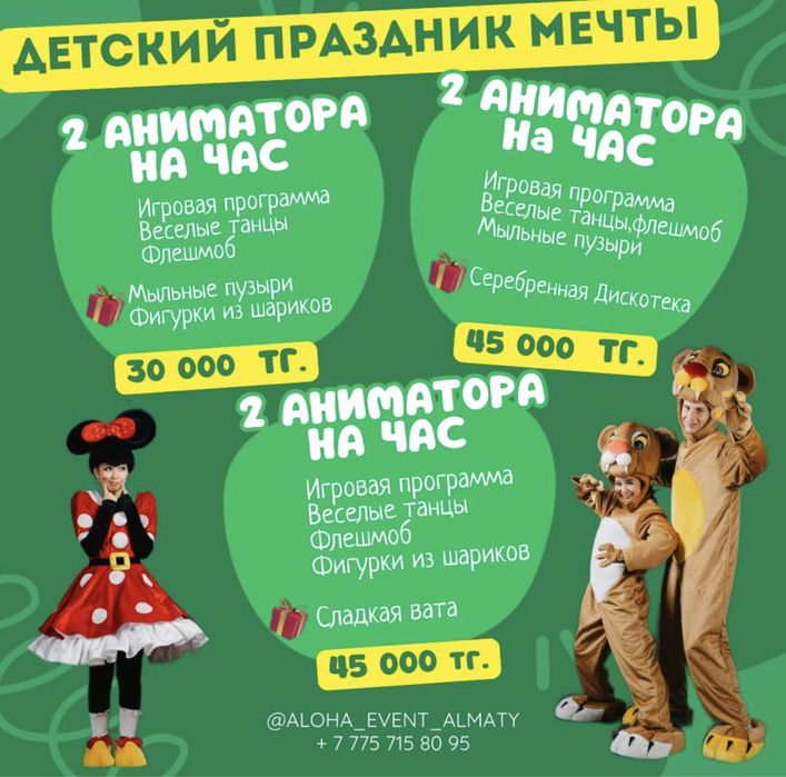 Акция Аниматоры Алматы!