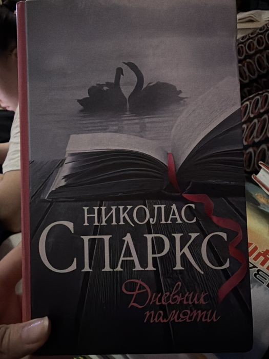Дневник памяти. Николас Спаркс