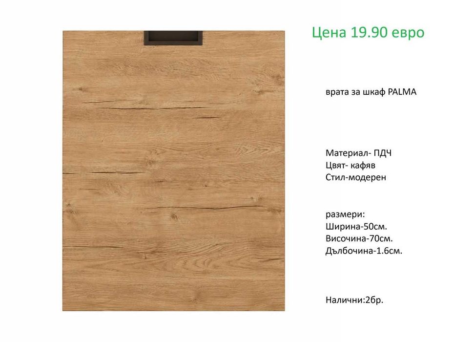 РАЗЧИСТВАМЕ СКЛАДА Тотална Разпродажба  вратички и чекмеджета различни модели на цени от 9.90 евро