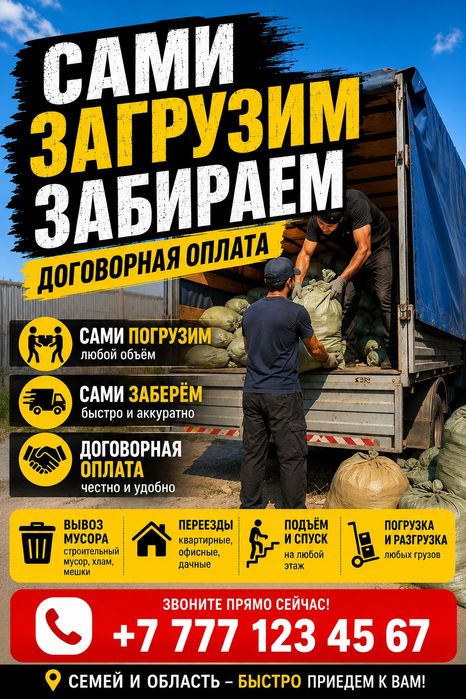 вывоз хлам город семей