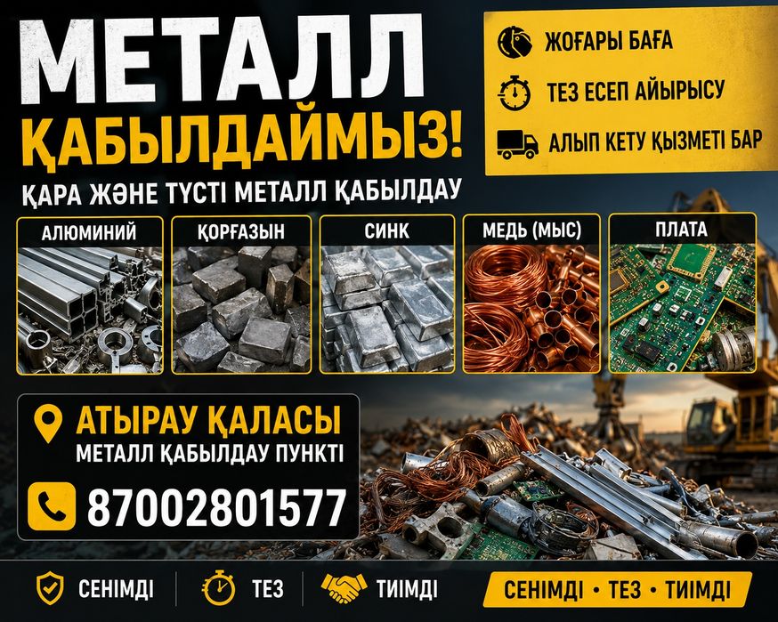 Приём  металла.

По Атырау и област

САМОВЫВОЗ расч