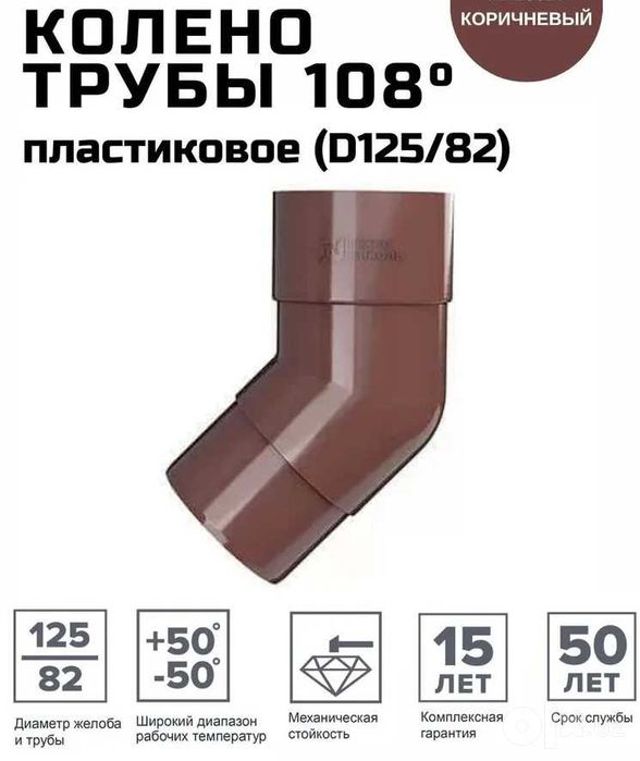 Водосточка пластик Колено трубы 135 Polivent125/82 Коричневый