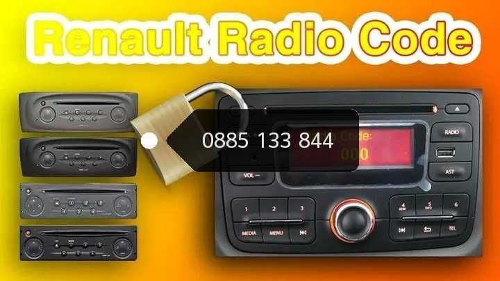 Разкодиране на абсолютно всички модели авто- радио,,CD, Navigation