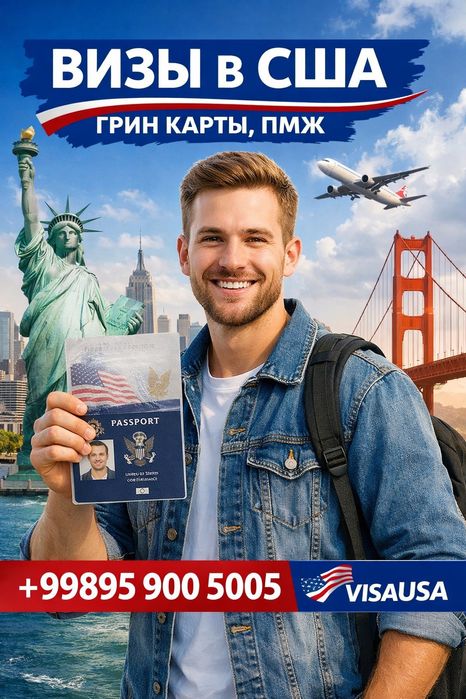 Виза за 1–3 дня! США,Канада, Шенгенская виза Без очередей и стресса