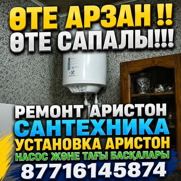 ӨТЕ АРЗАН !!! ӨТЕ САПАЛЫ !!! САНТЕХНИКА Установка Ремонт Аристон Насос