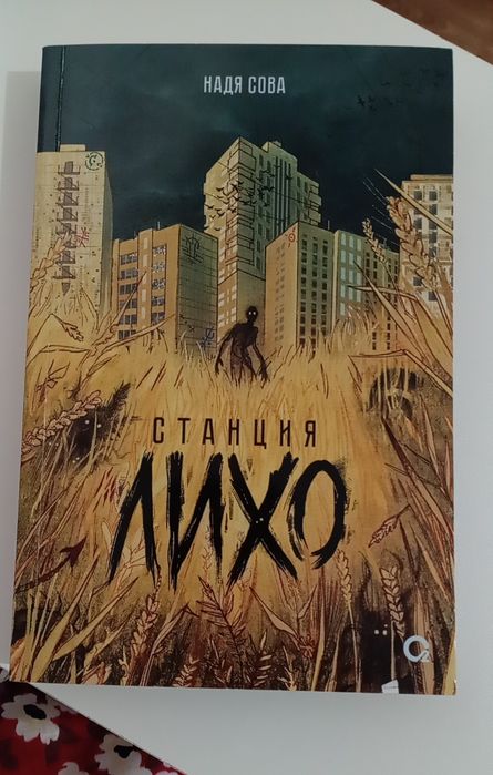 Книга "станция лихо"