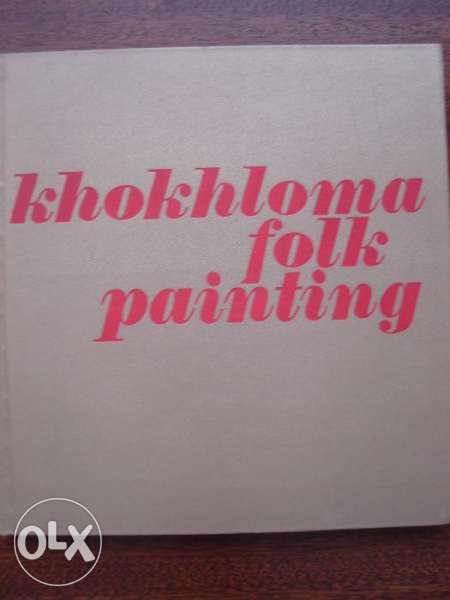 Khokhloma Folk Painting - художествен албум