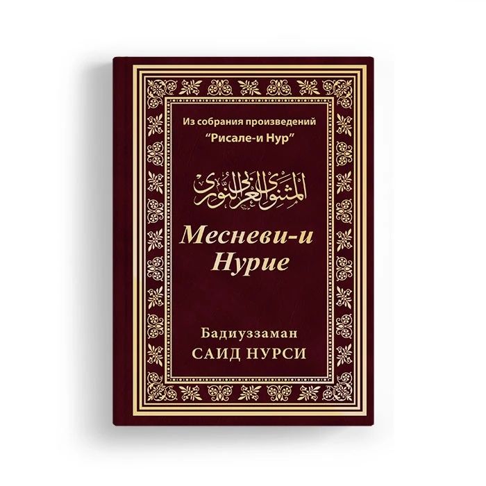 Слова письма сияния Рисале-й Нур Саид Нурси