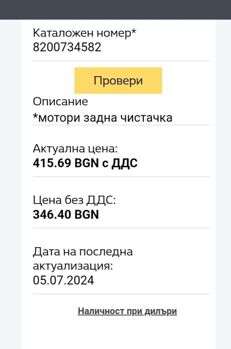 Renault_Dacia_Моторче за задна чистачка ‎Valeo