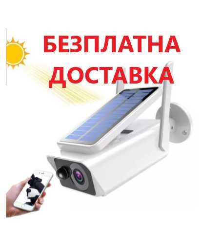 Соларна  WIFI Камера
