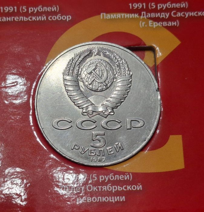5 рублей 1987 (шайба)
