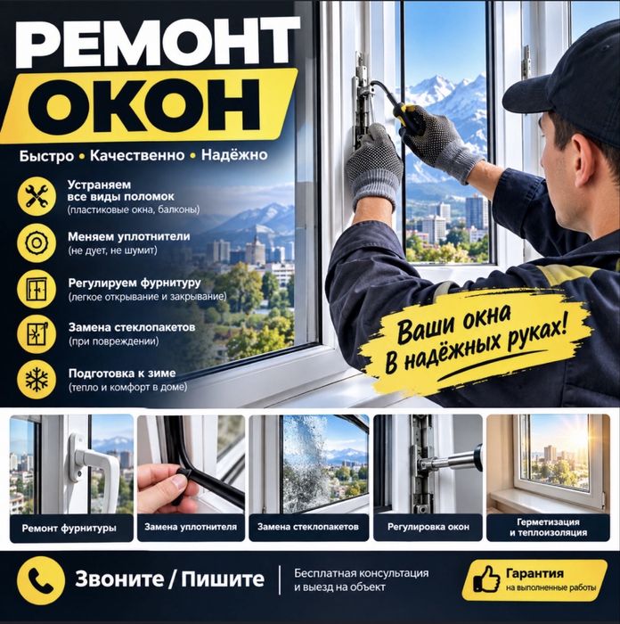 Ремонт пластиковых окон и дверей