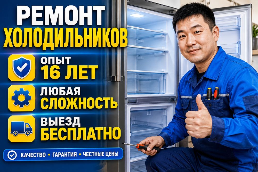 Ремонт холодильников все марки любая сложность с гарантией
