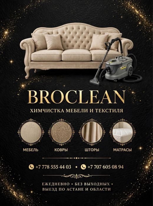 BROCLEAN  химчистка мебели