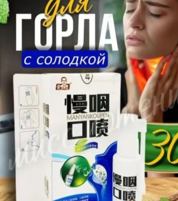 Спрей для  горла