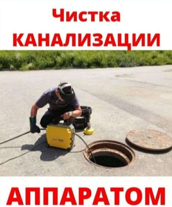 Прочистка канализация
