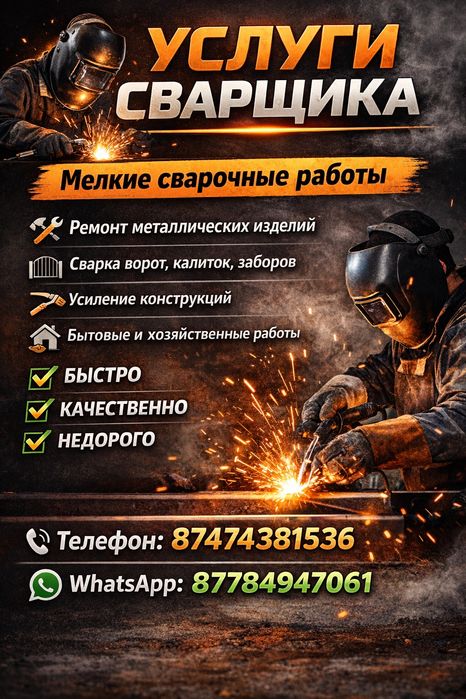 Услуги сварщика.