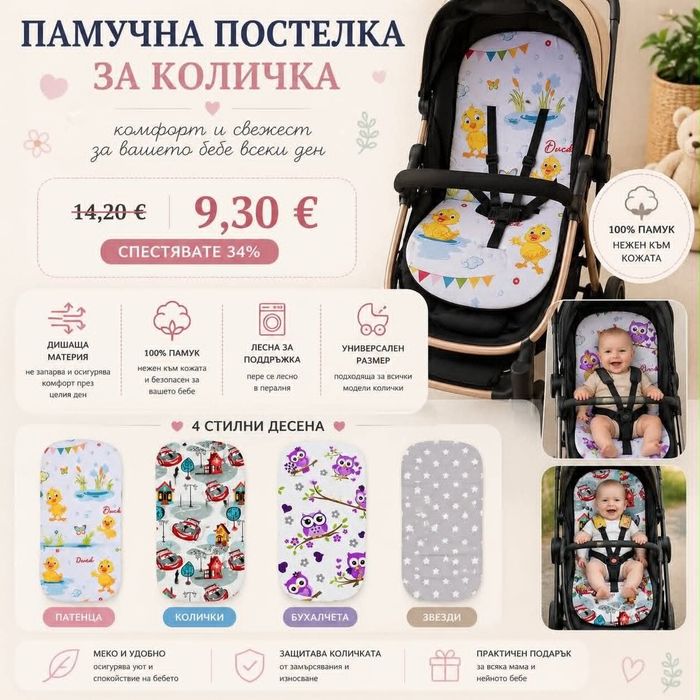 Памучна подложка за детска количка/Столче за кола 9 евро