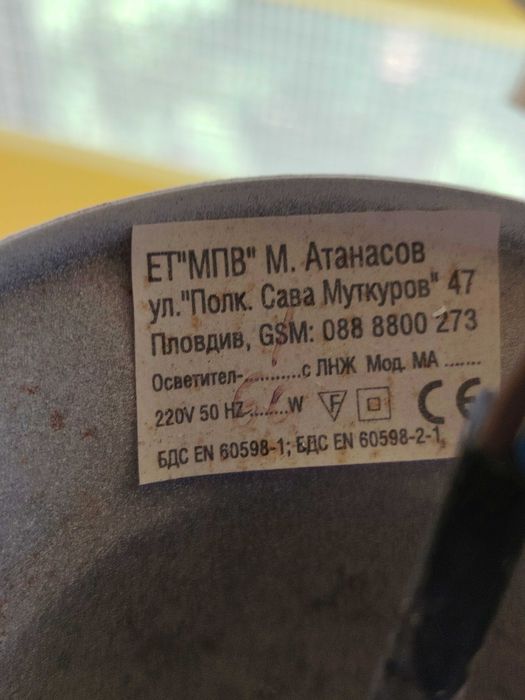 Лампа за таван Българска