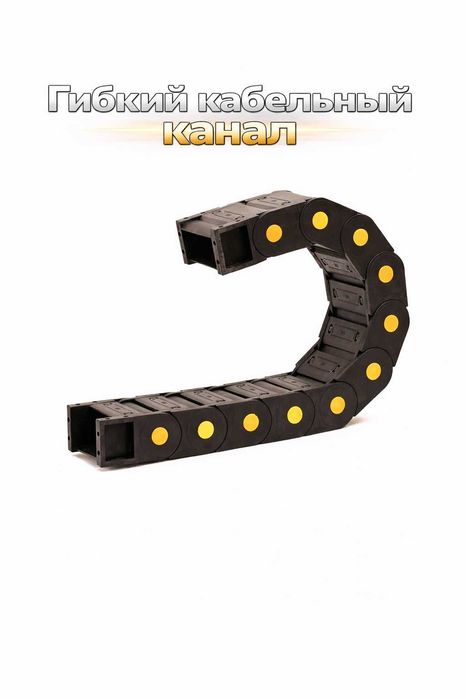 Гибкий кабельный канал (энергоцепь)