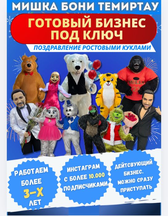 Готовый бизнес поздравление ростовыми куклами