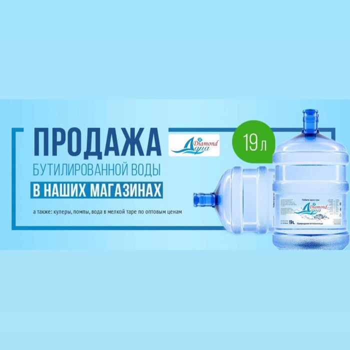 Доставка питьевой воды 19л AQUA DIAMOND