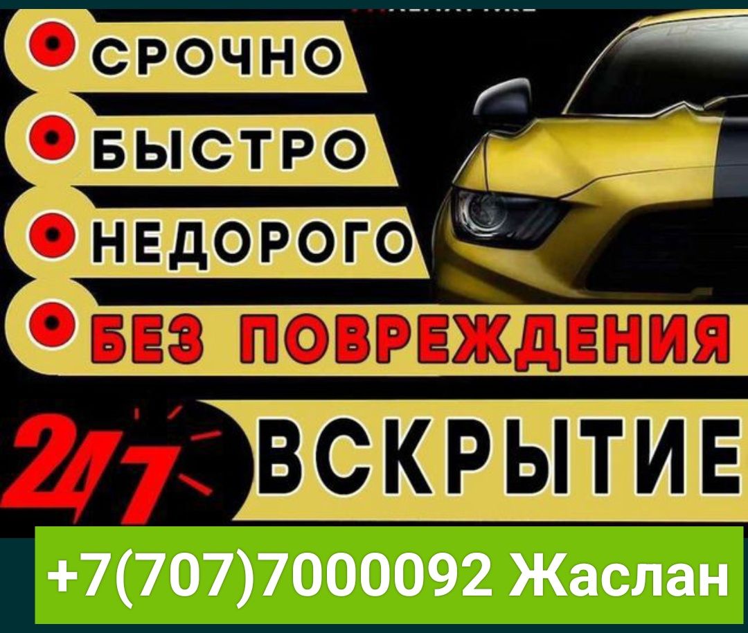 Вскрытие авто Открыть машину Медвежатник авто Вскрытие машину 24/7 - СТО  Актобе на Olx