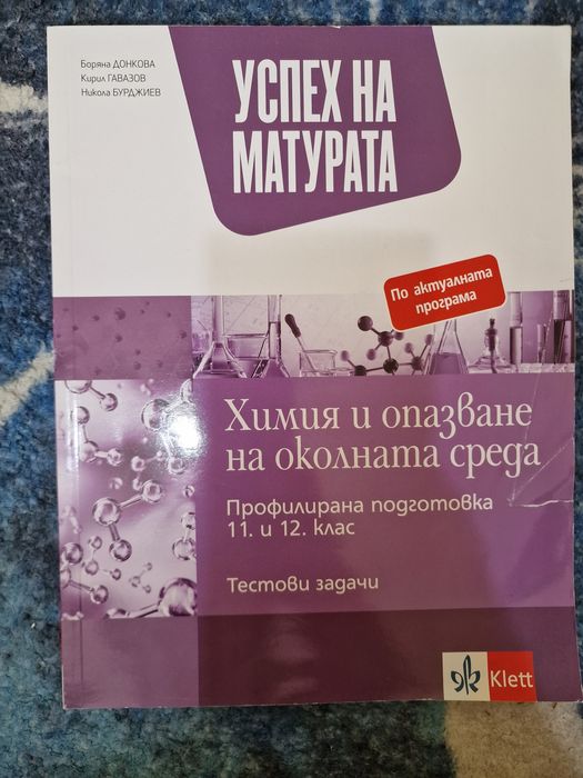 Учебници и учебни тетрадки по Биология и Химия от 8 до 12 клас