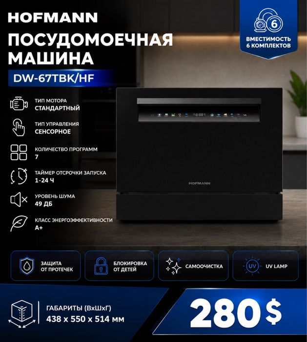Посудомоечная машина HOFMANN — 6 комплектов | 280$