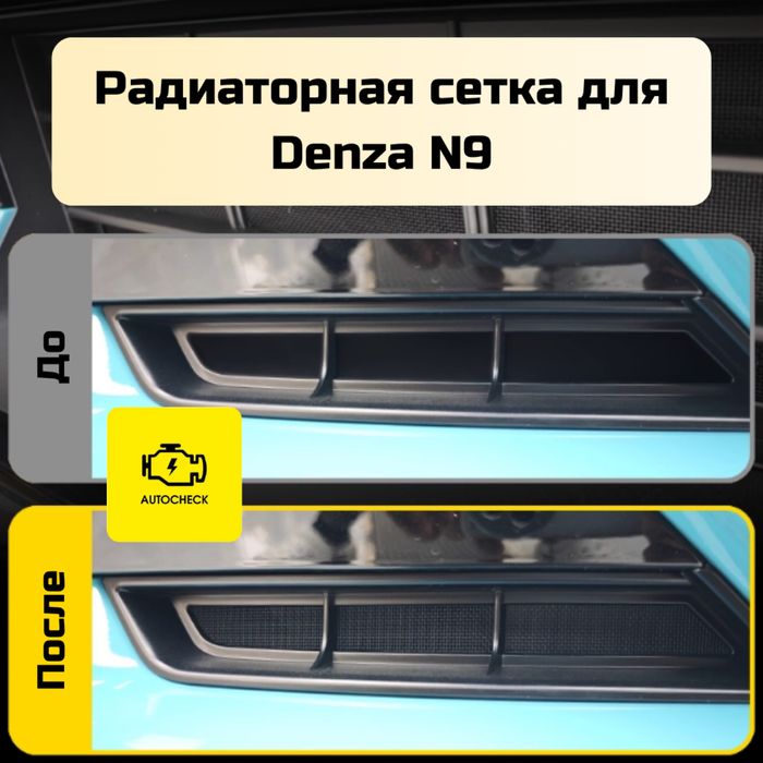 Радиаторная сетка для Denza N9 от «Autocheck.Shop»