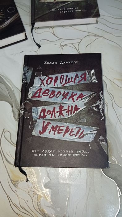 Трилогия "Хороших девочек не убивают"