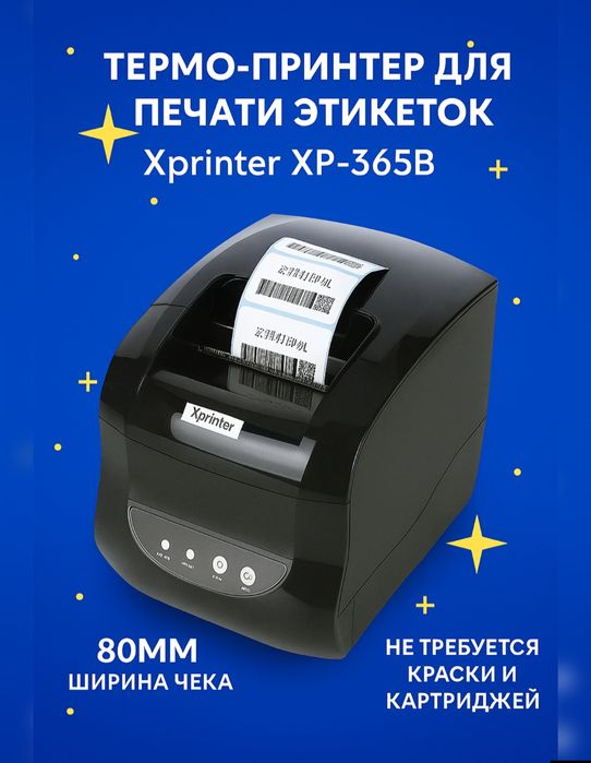 Принтер для штрих-кода этикеток Xprinter XP-365B