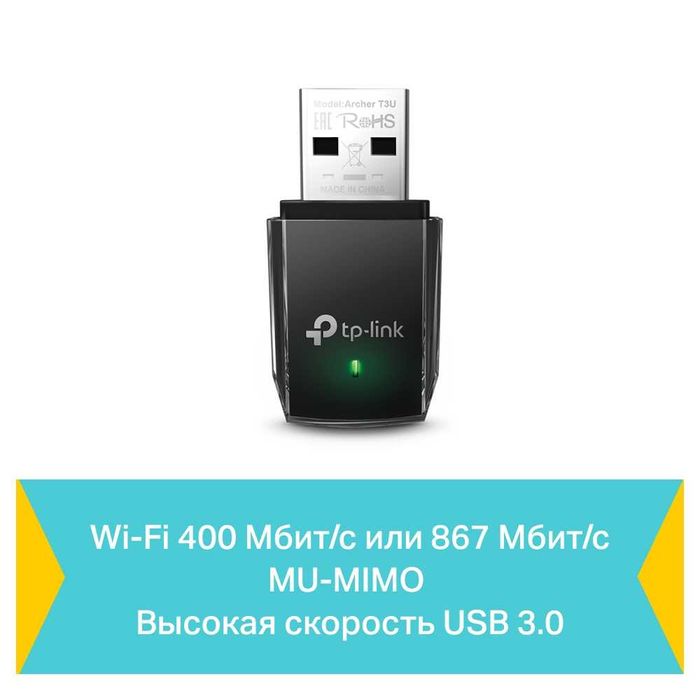 TP-Link Archer T3U / AC1300 USB-адаптер с поддержкой Wi-Fi ++