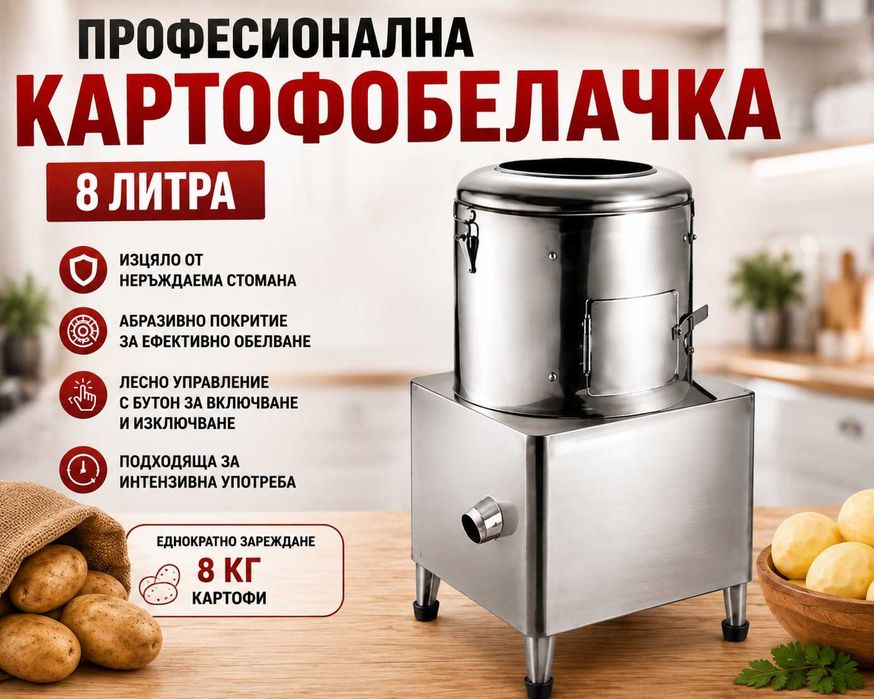Картофобелачки 8 л и 10 л – професионална / неръждаема стомана
