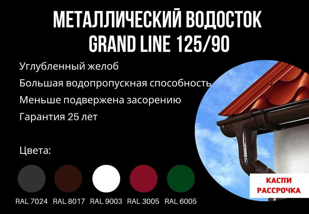 Водосток металл и ПВХ в Астане. Много видов. Низкая цена
