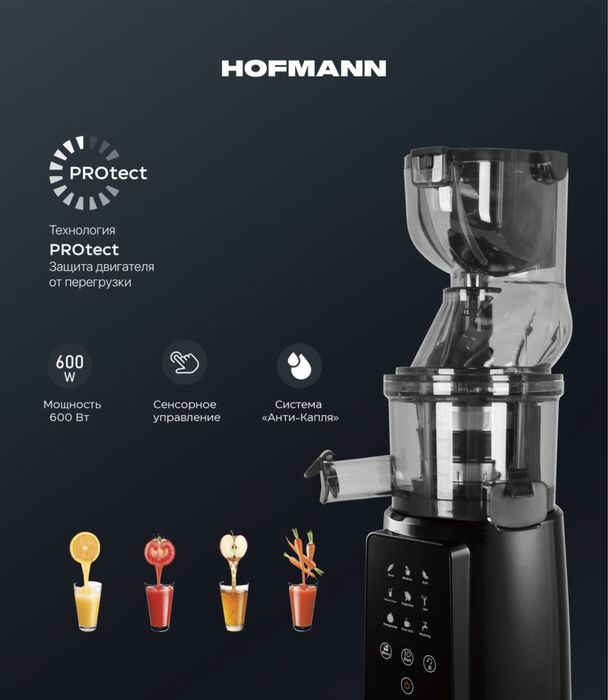 Шнековая соковыжималка Hofmann