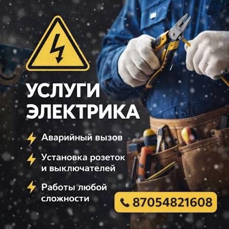 Услуга электрика